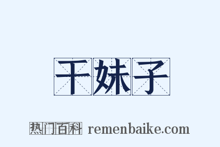 干妹子是什么意思的图片